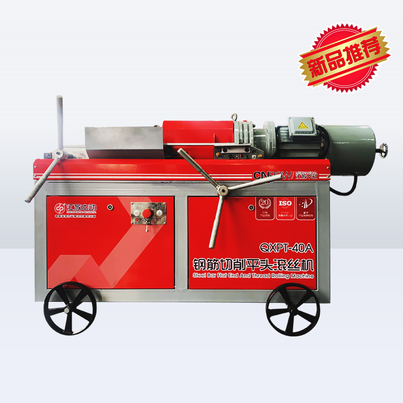 QXPT-40A新型鋼筋平頭滾絲機